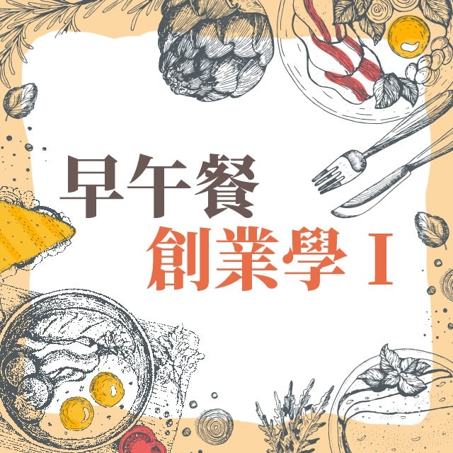 早午餐創業學I：四大經營關鍵要點