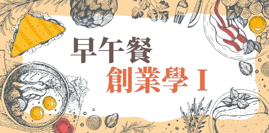 早午餐創業學I：四大經營關鍵要點