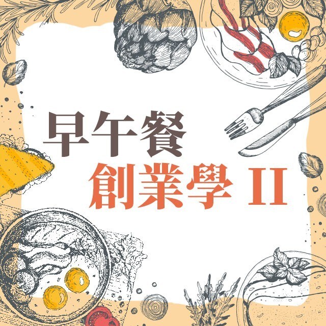 早午餐創業學II:讓食客用餐點口味環遊世界 早午餐創業學II:讓食客用餐點口味環遊世界