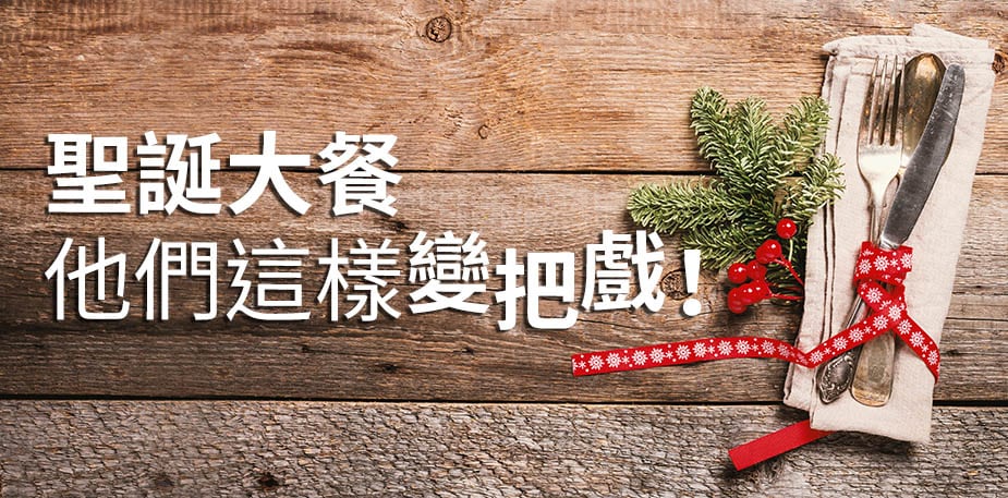 變不出新把戲？他們這樣推出聖誕大餐！