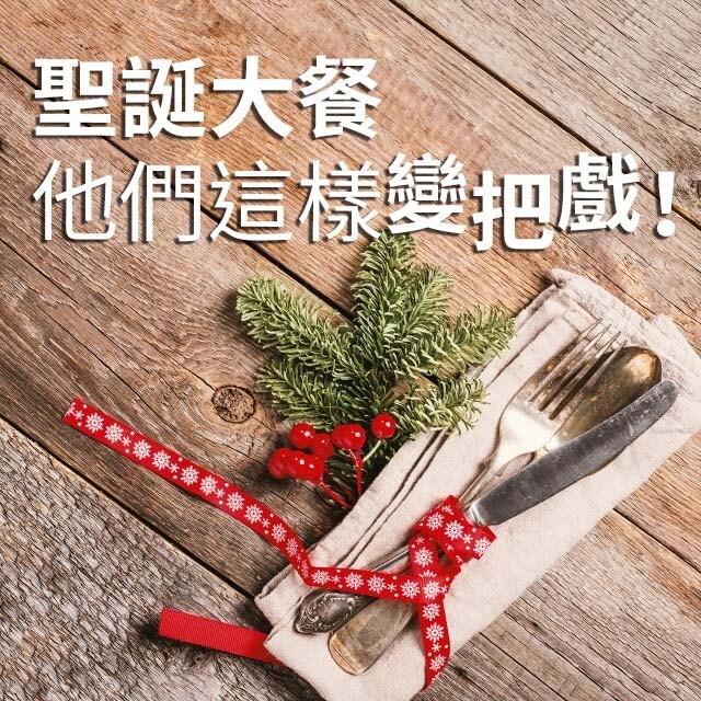 變不出新把戲？他們這樣推出聖誕大餐！