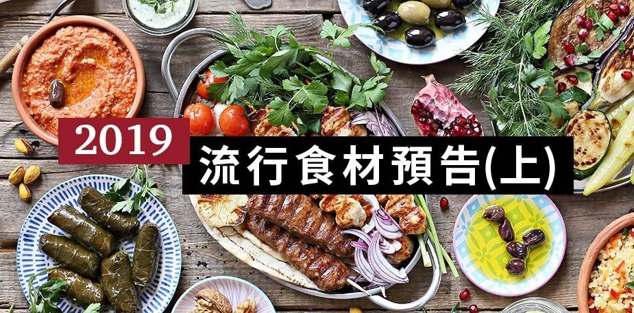 設計菜單前 請先看過來：2019流行食材預告(上)