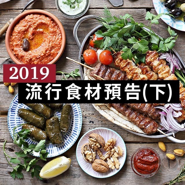 設計菜單前 請先看過來：2019流行食材預告(下)