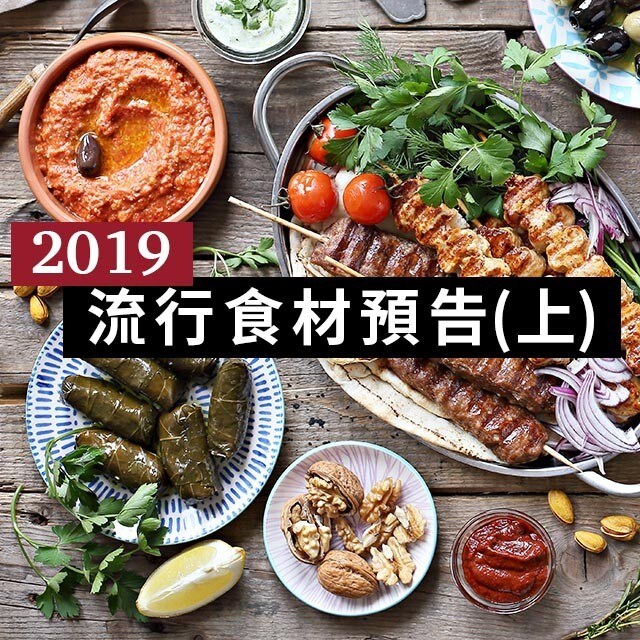 設計菜單必看!2019流行食材預告(上) 設計菜單必看!2019流行食材預告(上)