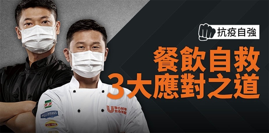 抗疫自強:餐飲自救3大應對之道