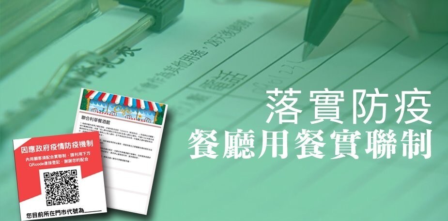 用餐防疫實聯制怎麼做？政府及民間做法懶人包，快速上手！