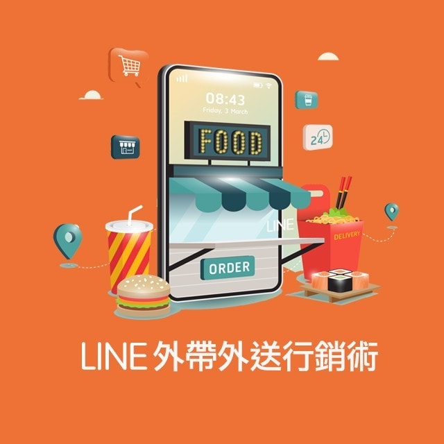 要開源也要節流,LINE點餐外帶外送行銷術 要開源也要節流,LINE點餐外帶外送行銷術