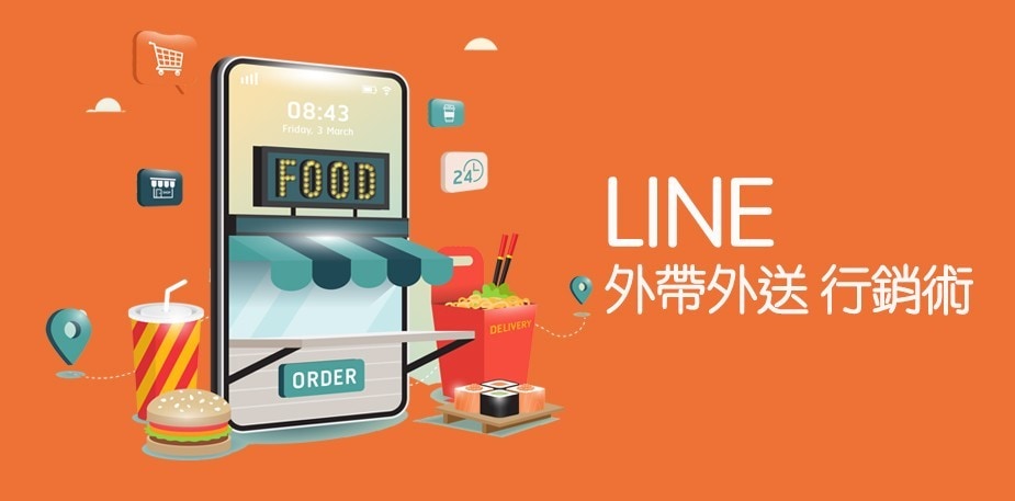 要開源也要節流，LINE點餐外帶外送行銷術
