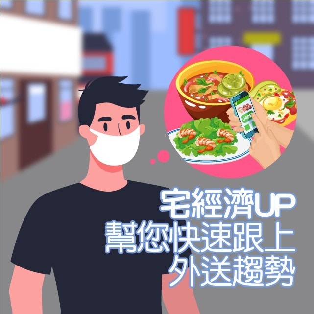 跟上宅經濟外送趨勢 外送中西式食譜看這裡