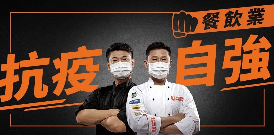 餐飲業抗疫自強
