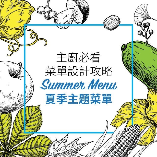 濕熱炎夏!以夏季食材、節慶設計創意主題菜單|西餐菜單設計攻略 濕熱炎夏!以夏季食材、節慶設計創意主題菜單|西餐菜單設計攻略