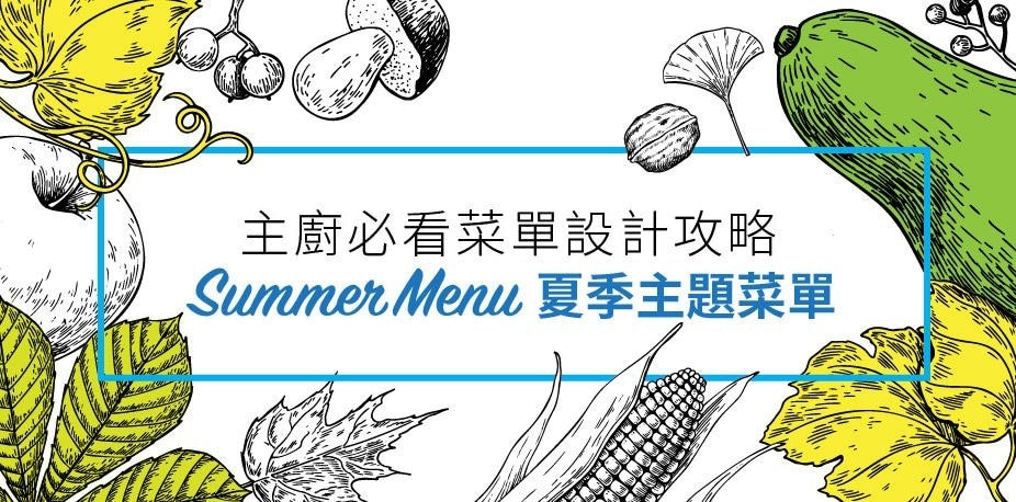 濕熱炎夏！以夏季食材、節慶設計創意主題菜單｜西餐菜單設計攻略