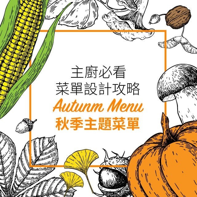 食慾之秋!以秋季食材、節慶設計創意主題菜單|西餐菜單設計攻略 食慾之秋!以秋季食材、節慶設計創意主題菜單|西餐菜單設計攻略