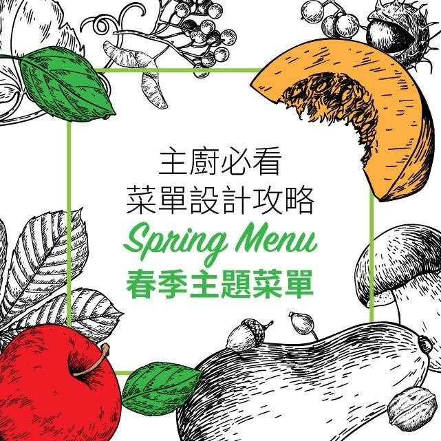 酸甜春天!以春季食材、節慶設計創意主題菜單|西餐菜單設計攻略 酸甜春天!以春季食材、節慶設計創意主題菜單|西餐菜單設計攻略