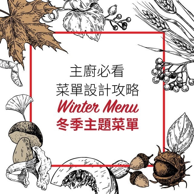暖心冬日!以冬季食材、節慶設計創意主題菜單|西餐菜單設計攻略 暖心冬日!以冬季食材、節慶設計創意主題菜單|西餐菜單設計攻略
