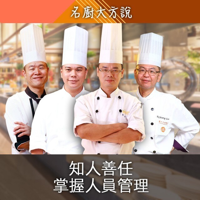 名廚大方說:知人善任 自助餐廳如何掌握人員管理 名廚大方說:知人善任 自助餐廳如何掌握人員管理