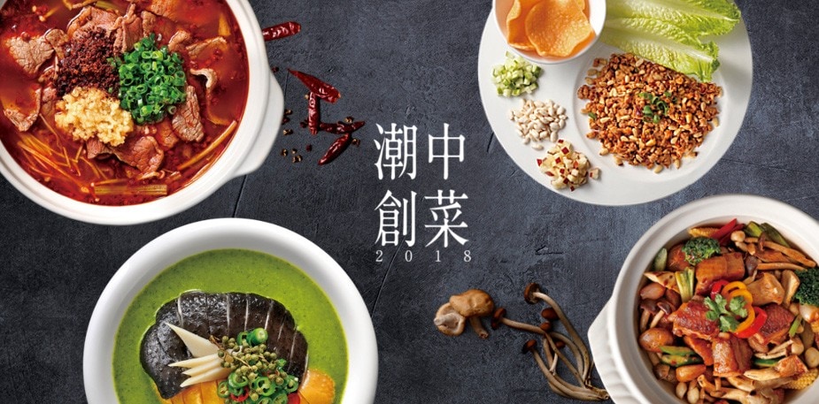 潮創中菜  2018最熱賣的菜色食譜