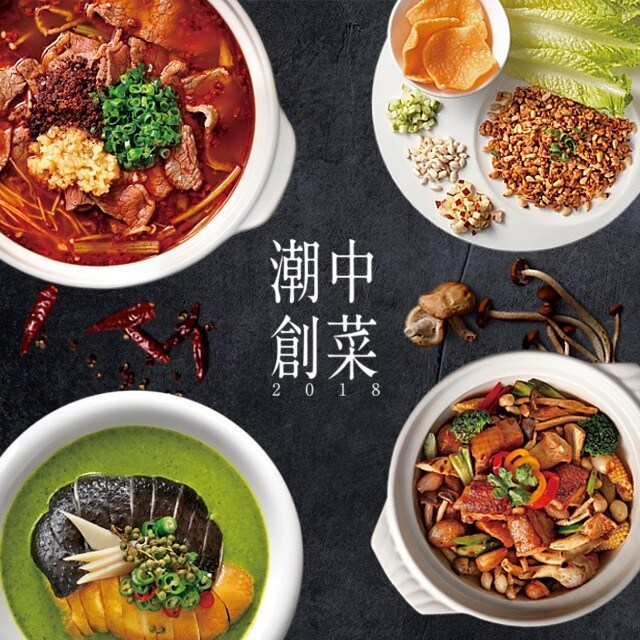 潮創中菜  2018最熱賣的菜色食譜