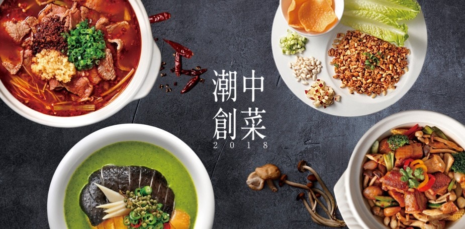 潮創中菜  2018最熱賣的菜色食譜