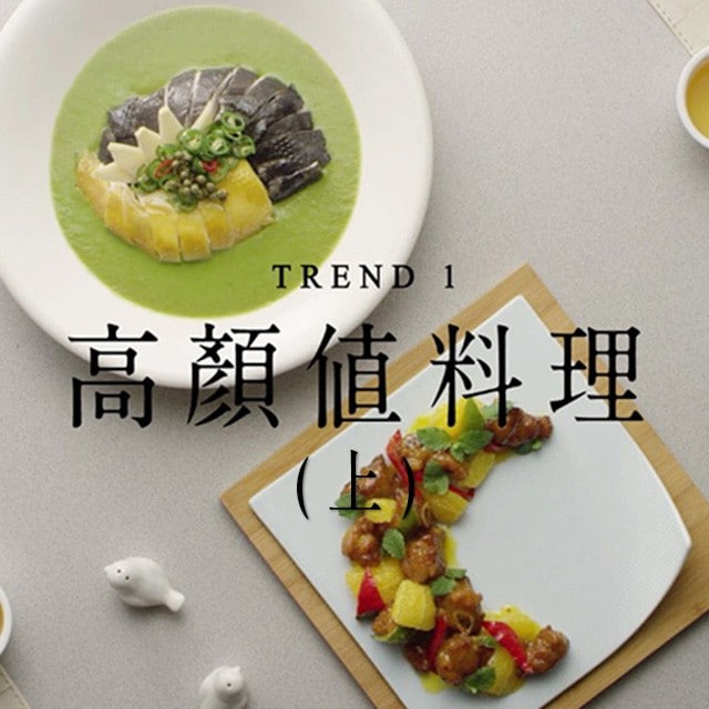 潮創中菜趨勢一：創造為餐廳發聲的高顏值料理(上篇)