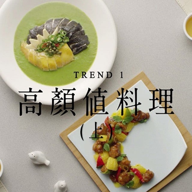 潮創中菜趨勢一:創造為餐廳發聲的高顏值料理(上篇)