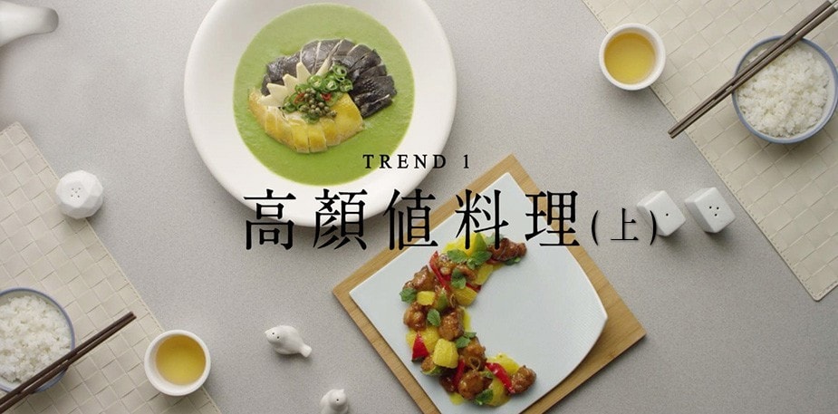 潮創中菜趨勢一:創造為餐廳發聲的高顏值料理(上篇)