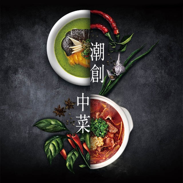 潮創中菜時代來臨  你的餐廳跟上潮流了嗎？