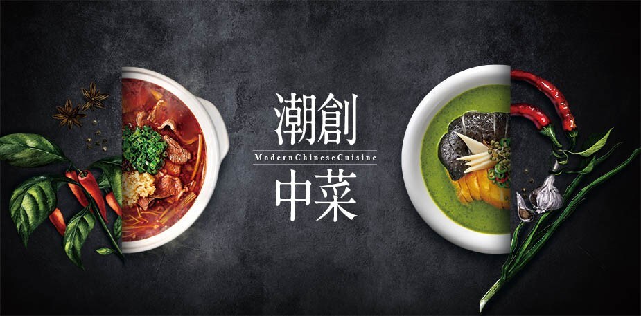 潮創中菜時代來臨  你的餐廳跟上潮流了嗎？