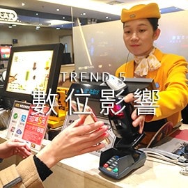 5. 數位影響 5. 數位影響