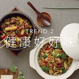 2. 健康好好味 2. 健康好好味
