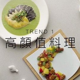 1. 高顏值料理 1. 高顏值料理
