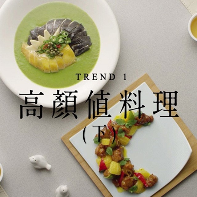 潮創中菜趨勢一：創造為餐廳發聲的高顏值料理(下篇)