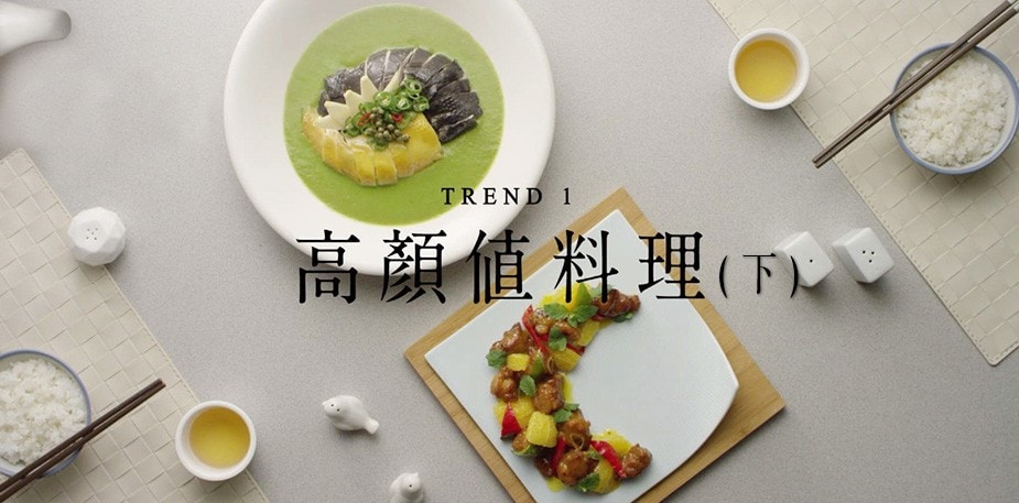 潮創中菜趨勢一：創造為餐廳發聲的高顏值料理(下篇)