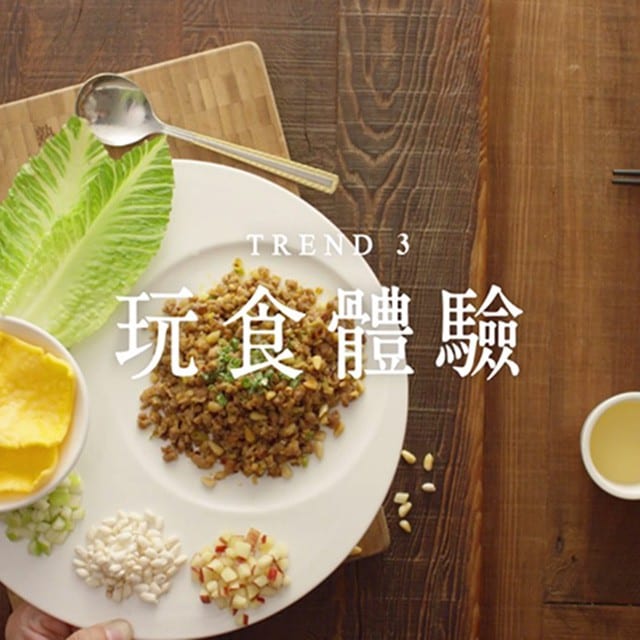 潮創中菜趨勢三：放大五感樂趣的玩食體驗