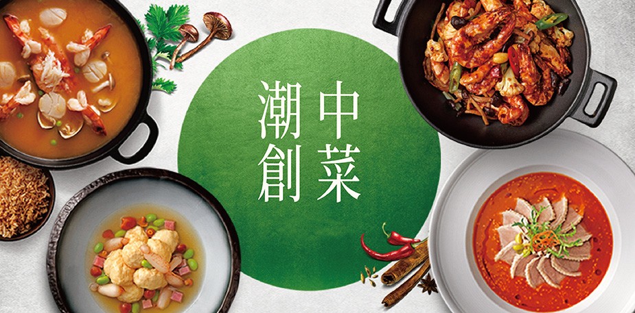 潮創中菜 下班喫飯學ｘ經典菜新潮作菜色食譜懶人包