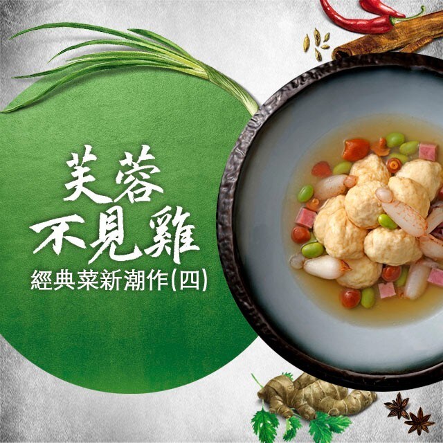 經典菜新潮作(四) 健康好好味:芙蓉不見雞