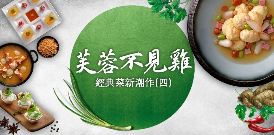 經典菜新潮作(四) 健康好好味:芙蓉不見雞