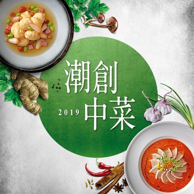潮創中菜4大趨勢 星觀點讓你的餐廳搶占饕客市場!