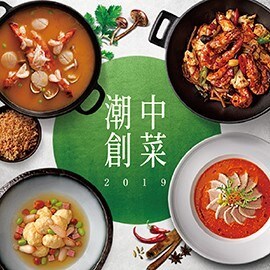 經典菜如何跟上食下潮流? 經典菜如何跟上食下潮流?