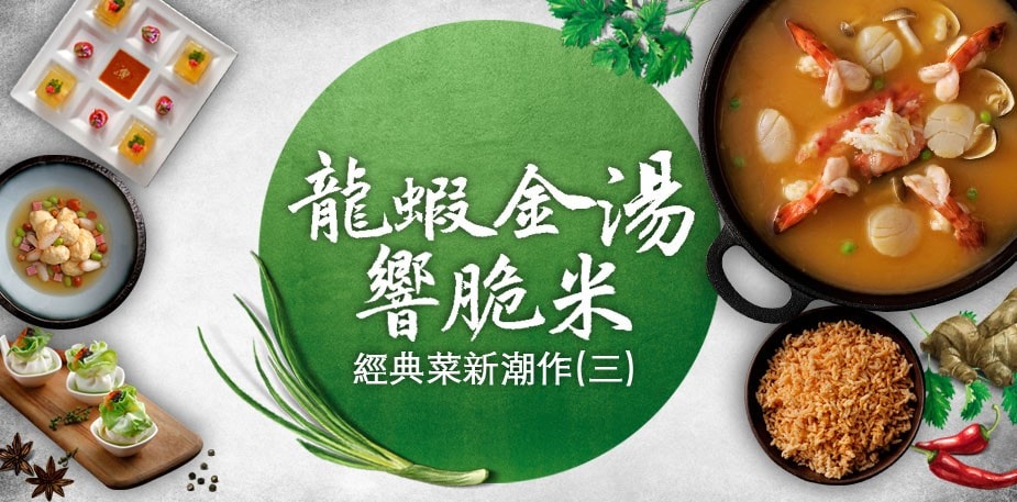 經典菜新潮作(三) 玩食主義：龍蝦金湯響脆米