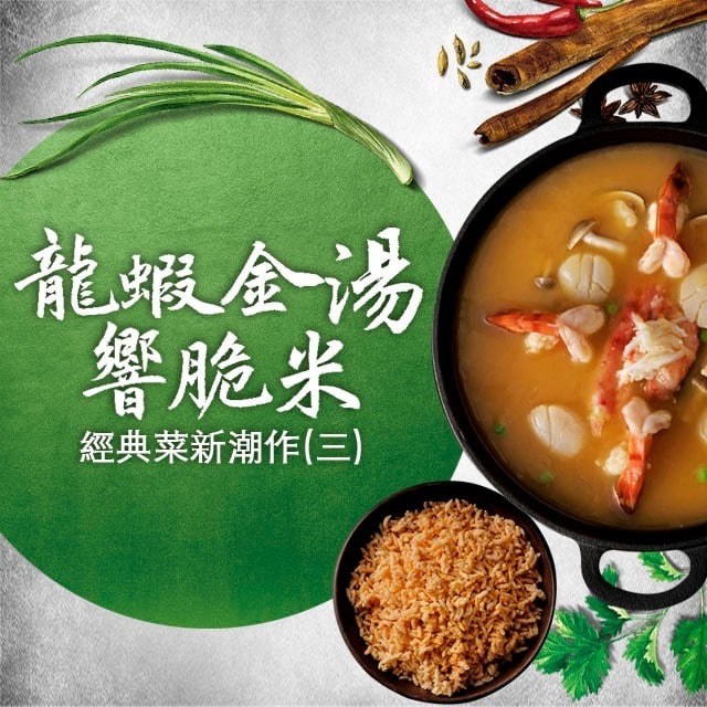 經典菜新潮作(三) 玩食主義:龍蝦金湯響脆米