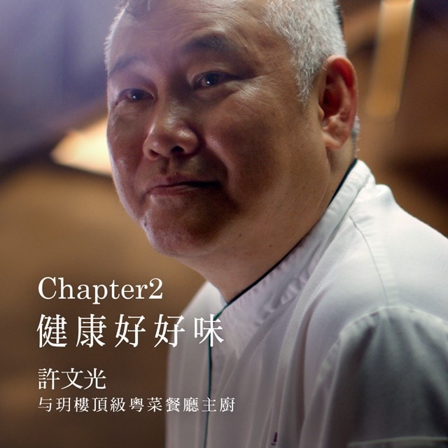 潮創中菜星觀點(二) 從烹調方式和食材打造健康好好味