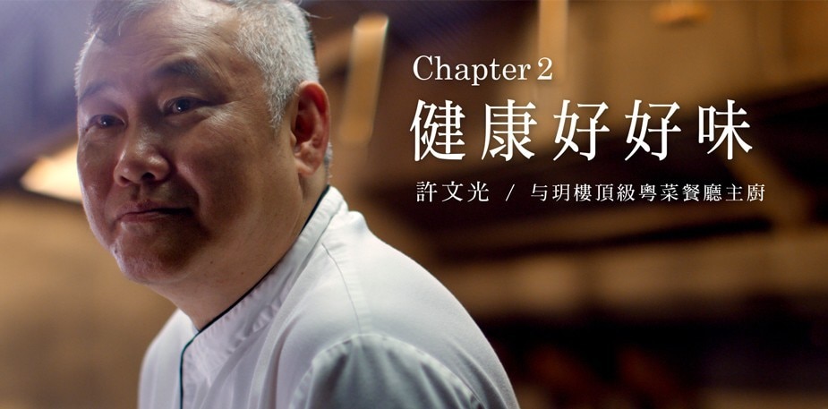 潮創中菜星觀點(二) 從烹調方式和食材打造健康好好味