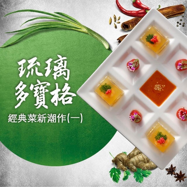 經典菜新潮作(一) 高顏值料理:琉璃多寶格