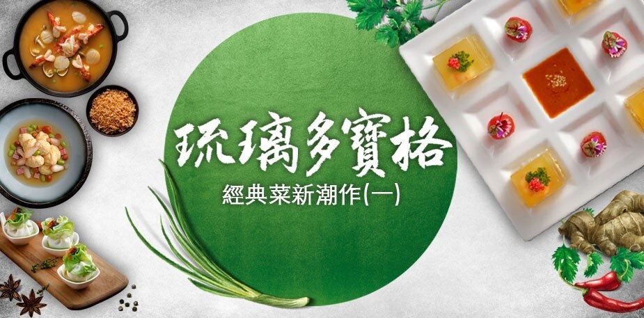 經典菜新潮作(一) 高顏值料理:琉璃多寶格