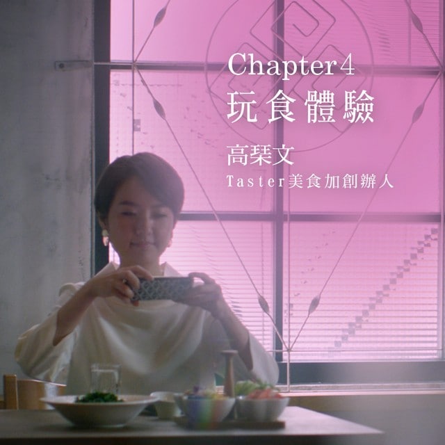 潮創中菜星觀點(四) 用「新吃法」創造樂趣的玩食主義