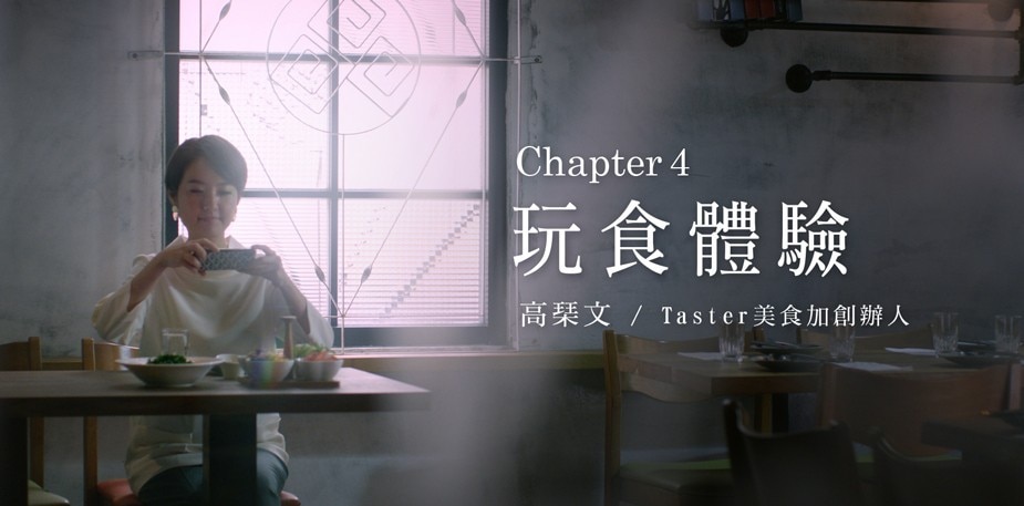 潮創中菜星觀點(四) 用「新吃法」創造樂趣的玩食主義