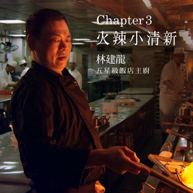 潮創中菜星觀點(三) 巧用辛香料成就川菜火辣小清新