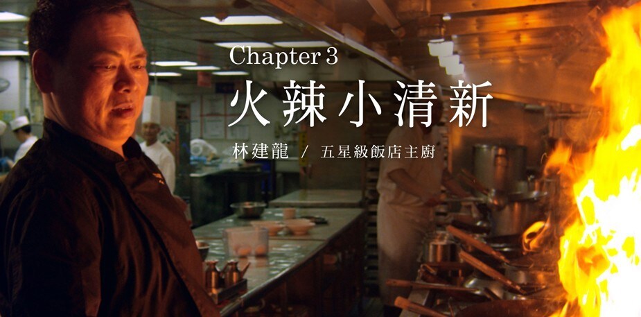 潮創中菜星觀點(三) 巧用辛香料成就川菜火辣小清新