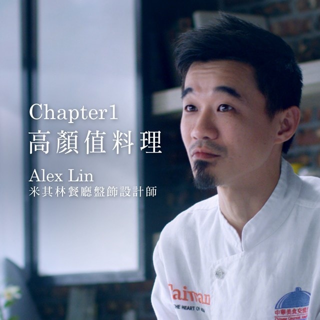 潮創中菜星觀點(一) 創造高顏值料理的擺盤秘訣